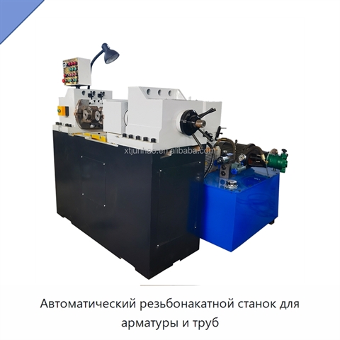 Автоматический резьбонакатной станок для арматуры и труб