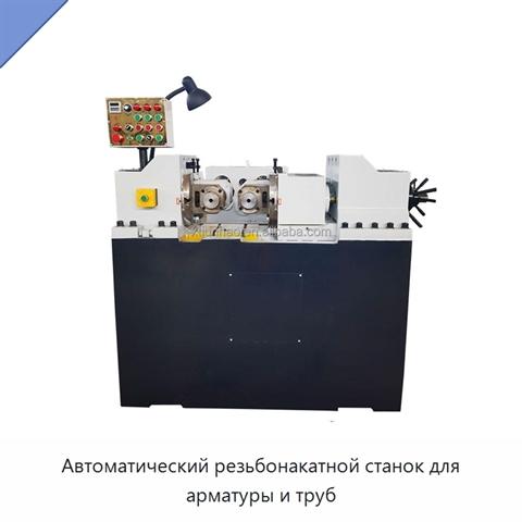 Автоматический резьбонакатной станок для арматуры и труб