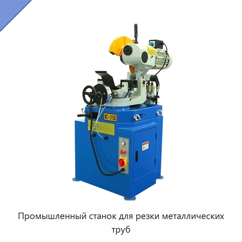 Промышленный станок для резки металлических труб