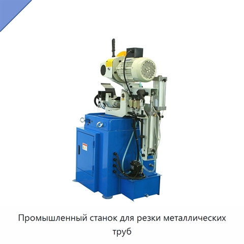 Промышленный станок для резки металлических труб