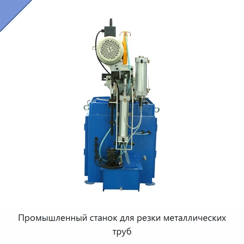 Промышленный станок для резки металлических труб