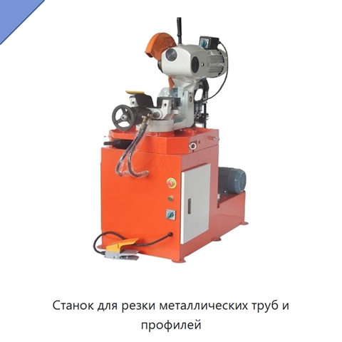 Станок для резки металлических труб и профилей
