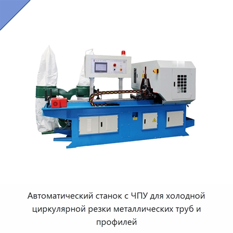 Автоматический станок с ЧПУ для холодной циркулярной резки металлических труб и профилей