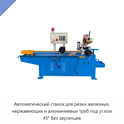 Автоматический станок для резки железных, нержавеющих и алюминиевых труб под углом 45° без заусенцев