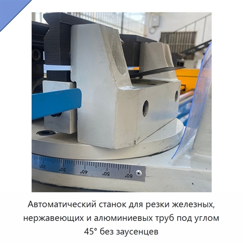 Автоматический станок для резки железных, нержавеющих и алюминиевых труб под углом 45° без заусенцев