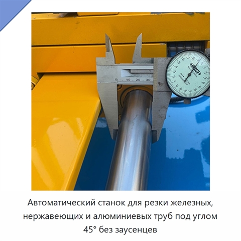 Автоматический станок для резки железных, нержавеющих и алюминиевых труб под углом 45° без заусенцев