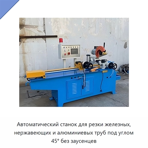 Автоматический станок для резки железных, нержавеющих и алюминиевых труб под углом 45° без заусенцев