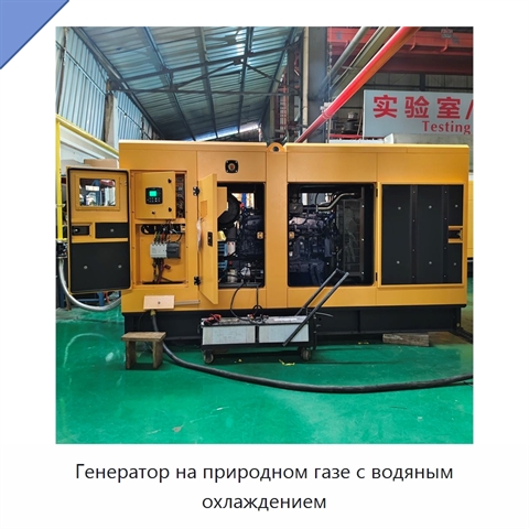 Генератор на природном газе с водяным охлаждением