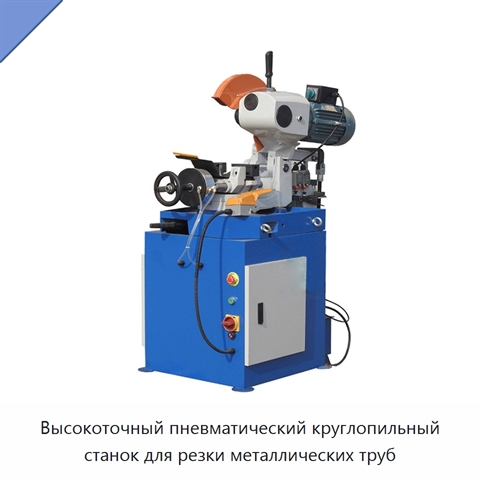 Высокоточный пневматический круглопильный станок для резки металлических труб