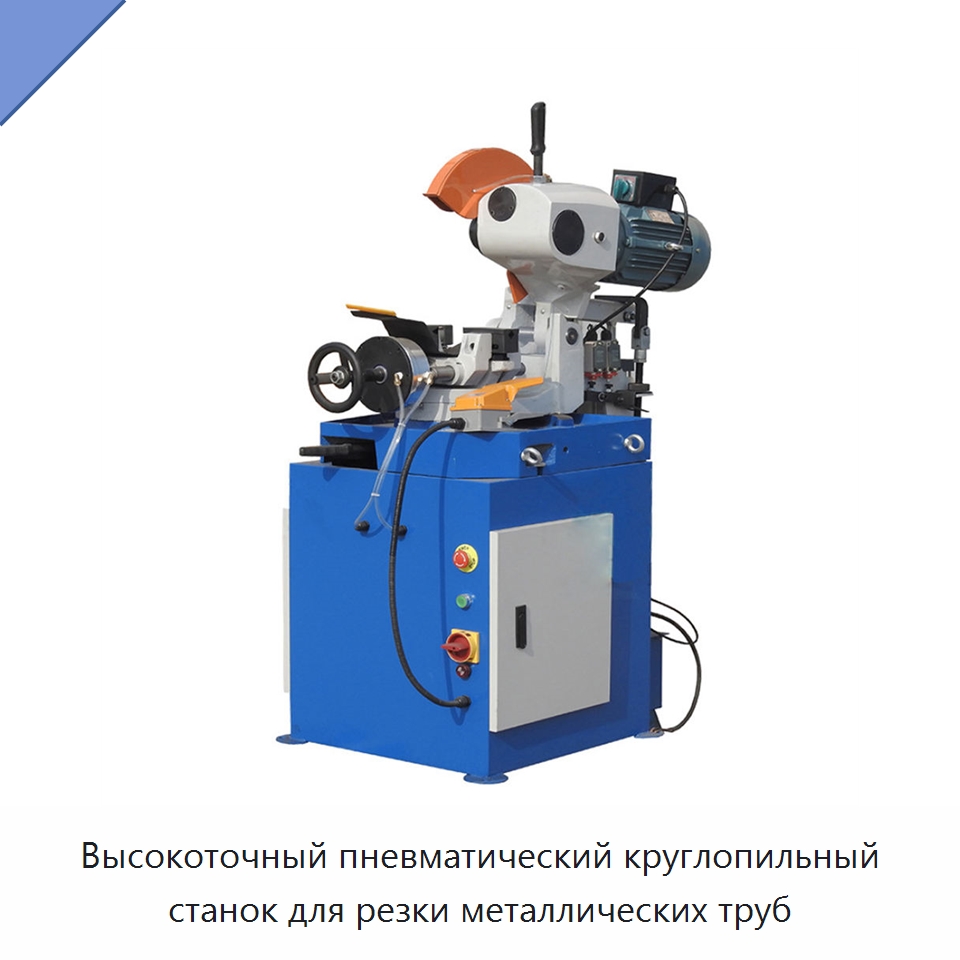 Высокоточный пневматический круглопильный станок для резки металлических труб — Металлорежущие станки