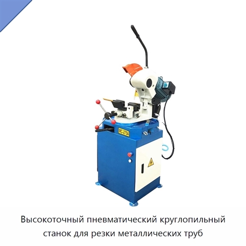 Высокоточный пневматический круглопильный станок для резки металлических труб