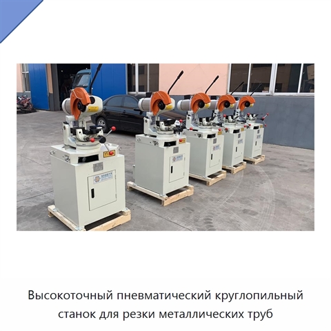 Высокоточный пневматический круглопильный станок для резки металлических труб