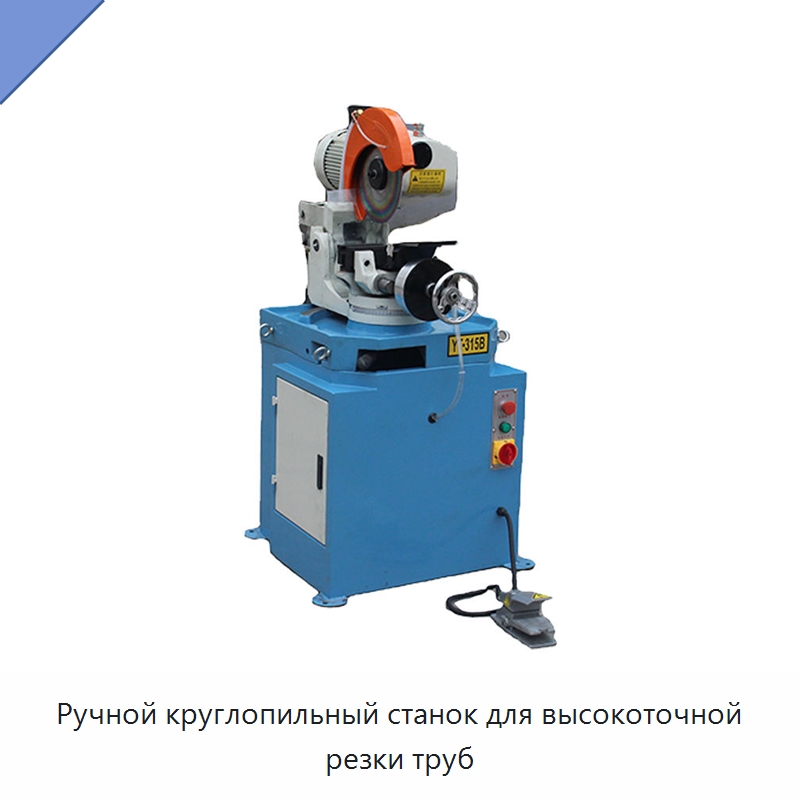 Ручной круглопильный станок для высокоточной резки труб — Станки для обработки труб