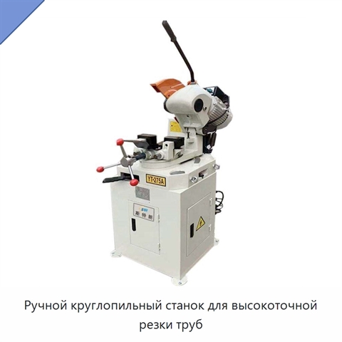 Ручной круглопильный станок для высокоточной резки труб