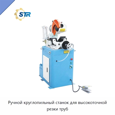 Ручной круглопильный станок для высокоточной резки труб
