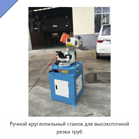 Ручной круглопильный станок для высокоточной резки труб