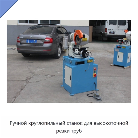Ручной круглопильный станок для высокоточной резки труб