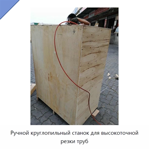 Ручной круглопильный станок для высокоточной резки труб