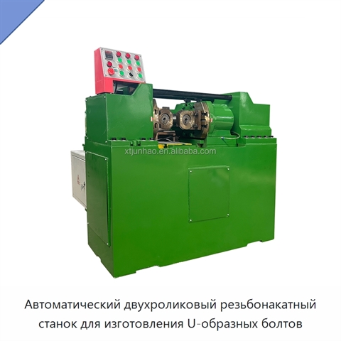 Автоматический двухроликовый резьбонакатный станок для изготовления U-образных болтов