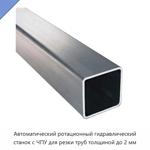 Автоматический ротационный гидравлический станок с ЧПУ для резки труб толщиной до 2 мм