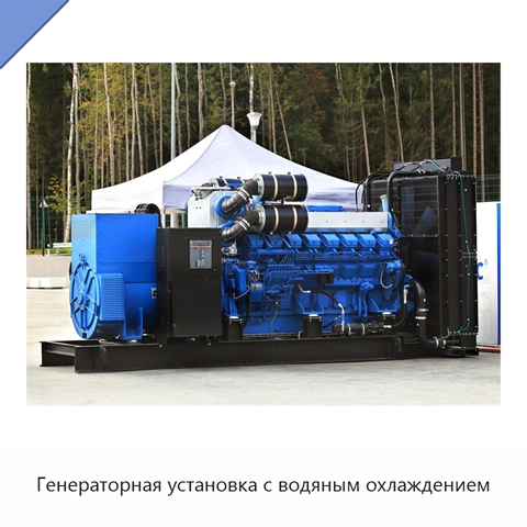 Генераторная установка с водяным охлаждением