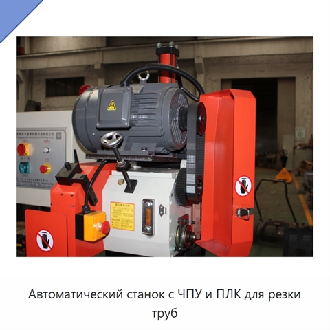 Автоматический станок с ЧПУ и ПЛК для резки труб