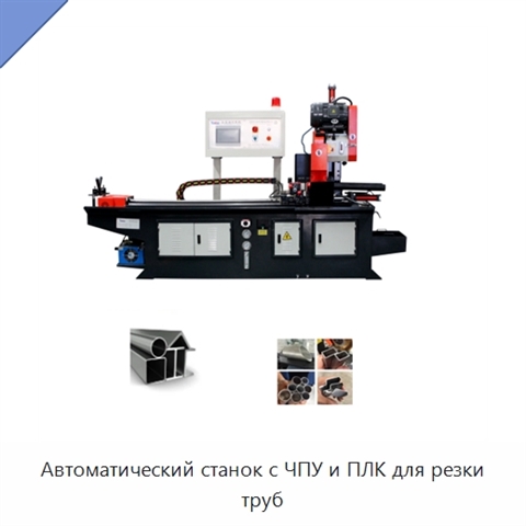 Автоматический станок с ЧПУ и ПЛК для резки труб