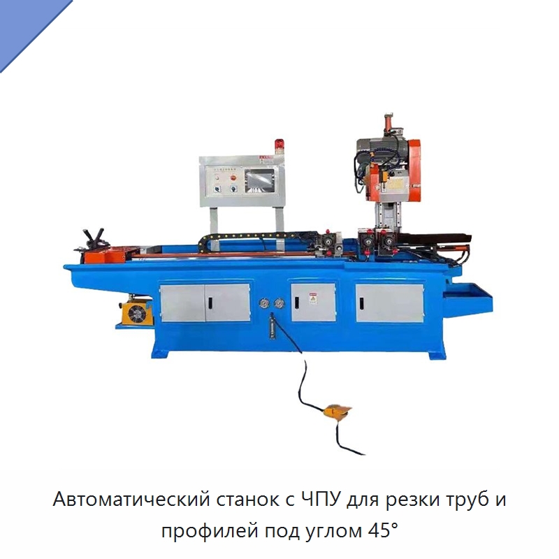 Автоматический станок с ЧПУ для резки труб и профилей под углом 45° — Станки для обработки труб