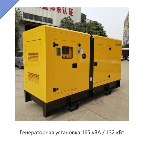 Генераторная установка 165 кВА / 132 кВт