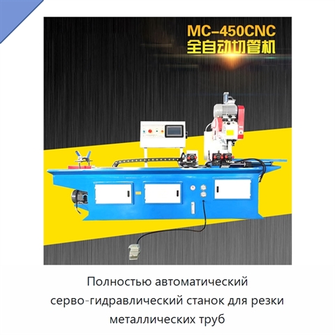 Полностью автоматический серво-гидравлический станок для резки металлических труб