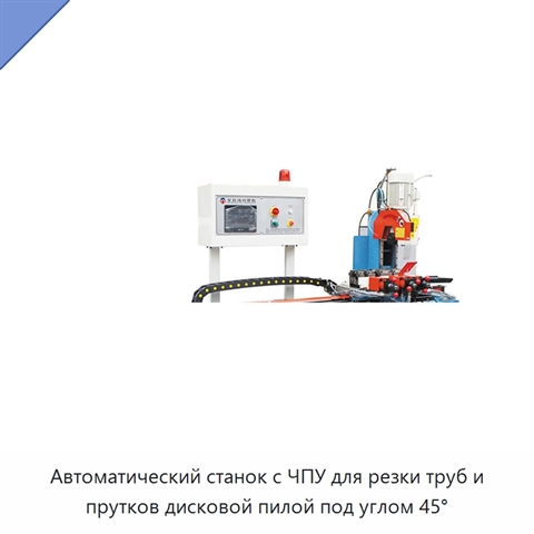 Автоматический станок с ЧПУ для резки труб и прутков дисковой пилой под углом 45°