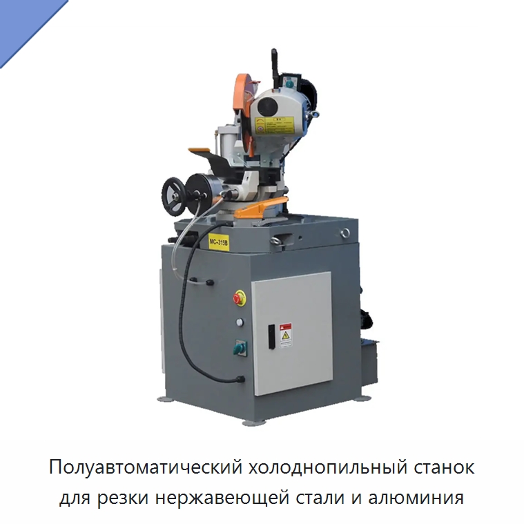 Полуавтоматический холоднопильный станок для резки нержавеющей стали и алюминия — Станки для обработки труб