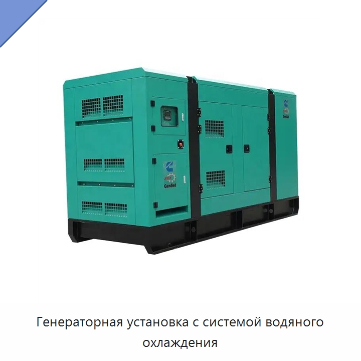 Генераторная установка с системой водяного охлаждения — Дизельные генераторы