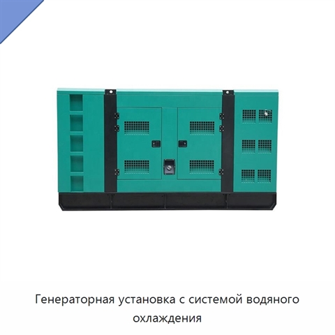 Генераторная установка с системой водяного охлаждения