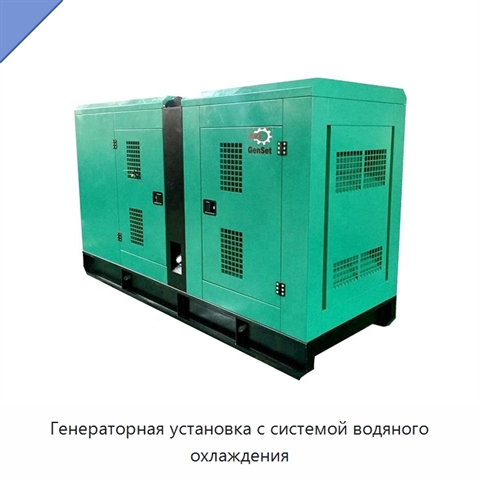 Генераторная установка с системой водяного охлаждения
