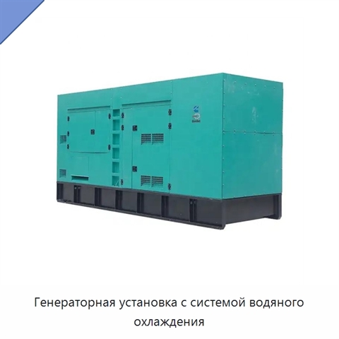 Генераторная установка с системой водяного охлаждения