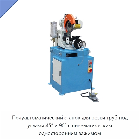 Полуавтоматический станок для резки труб под углами 45° и 90° с пневматическим односторонним зажимом