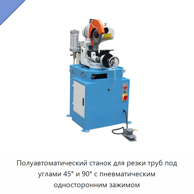 Полуавтоматический станок для резки труб под углами 45° и 90° с пневматическим односторонним зажимом — Станки для обработки труб