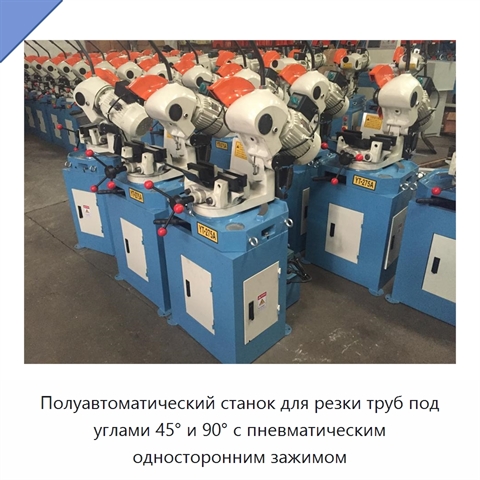 Полуавтоматический станок для резки труб под углами 45° и 90° с пневматическим односторонним зажимом