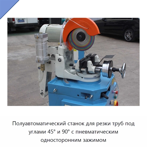 Полуавтоматический станок для резки труб под углами 45° и 90° с пневматическим односторонним зажимом