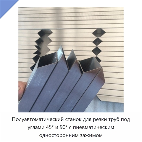 Полуавтоматический станок для резки труб под углами 45° и 90° с пневматическим односторонним зажимом