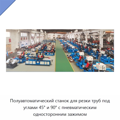 Полуавтоматический станок для резки труб под углами 45° и 90° с пневматическим односторонним зажимом