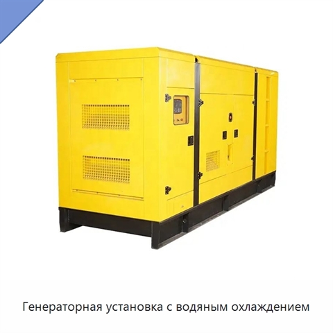 Генераторная установка с водяным охлаждением