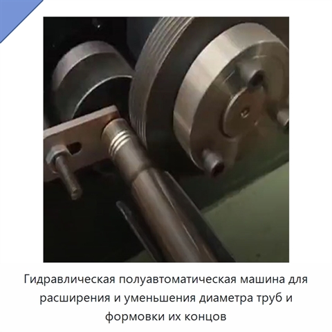 Гидравлическая полуавтоматическая машина для расширения и уменьшения диаметра труб и формовки их концов