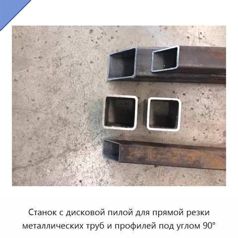 Станок с дисковой пилой для прямой резки металлических труб и профилей под углом 90°