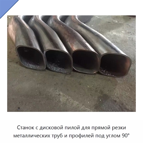 Станок с дисковой пилой для прямой резки металлических труб и профилей под углом 90°