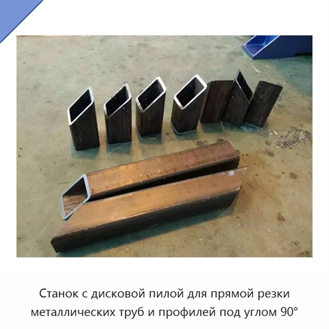 Станок с дисковой пилой для прямой резки металлических труб и профилей под углом 90°