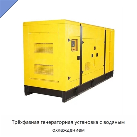 Трёхфазная генераторная установка с водяным охлаждением