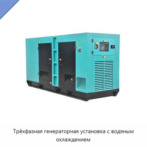 Трёхфазная генераторная установка с водяным охлаждением
