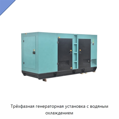 Трёхфазная генераторная установка с водяным охлаждением